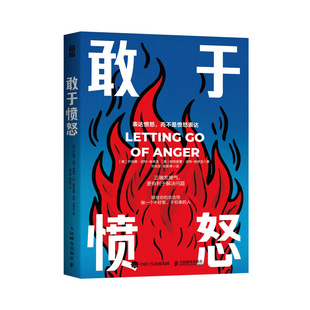 正版包邮 敢于愤怒：正确发脾气，更有利于解决问题 [美]罗纳德·波特-埃弗龙 [美]帕特里夏·波特-埃弗龙|译者:郑世彦 张斯琴