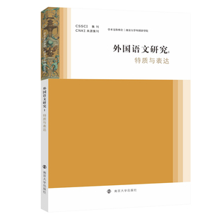 包邮 南京大学出版 外国语文研究——特质与表达 9787305259937 社 陈新仁 正版