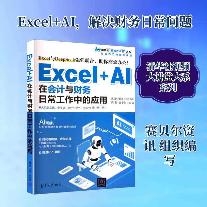 EXCELAI在会计与财务日常工作中的应用 会计财务 Excel操作 AI智能分析 财务数据处理9787302701866