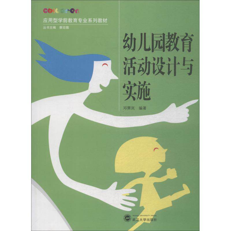 幼儿园教育活动设计与实施 幼儿园教育活动 设计实施 教案案例 新手 方法技巧 实操指南 学前教育 教学资源 9787307205406