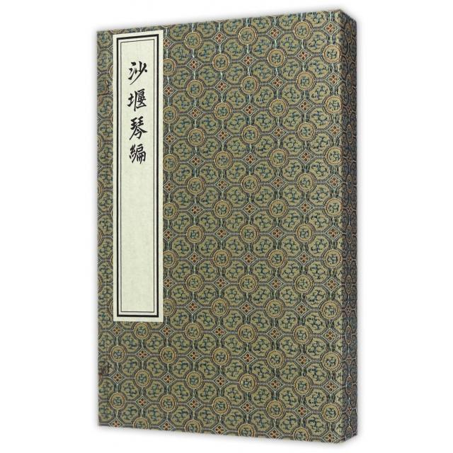 沙堰琴编(一函二册) 古琴教材 沙堰琴编套装 一函二册 传统琴艺 文化传承 经典琴谱 线装古籍 收藏级书籍 9787514915136
