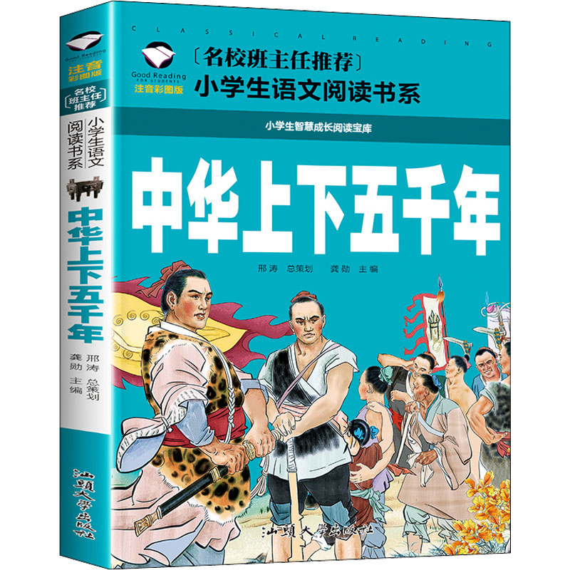 中华上下五千年(注音彩图版)/名校班主任小学生书系 中华上下五千年 注音彩图版 班主任 9787565820915