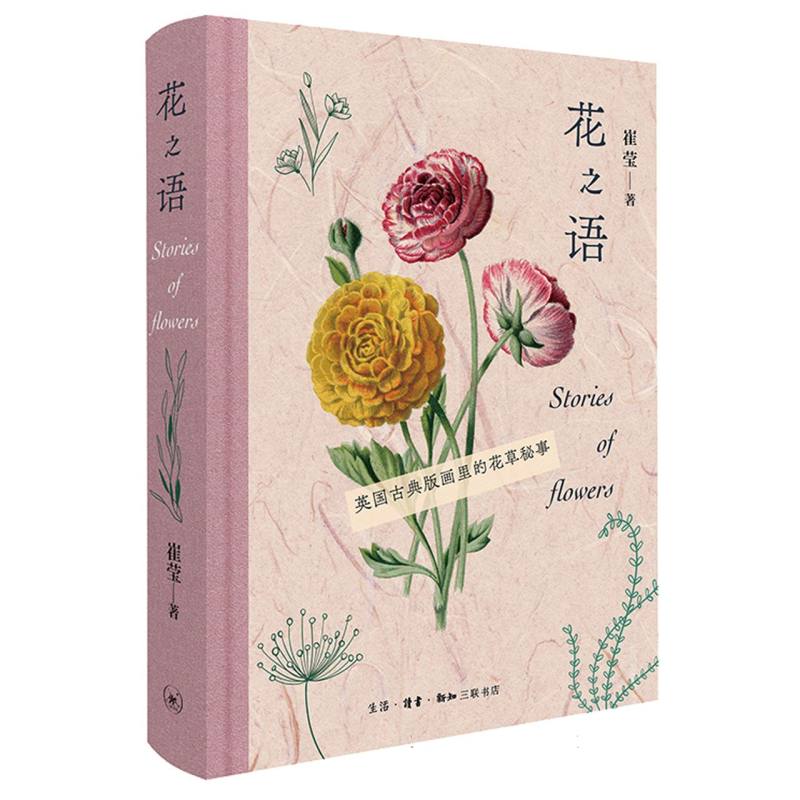 花之语 英国古典版画里的花草秘事 英国古典版画里的花草秘事 艺术启蒙 经典版画 全彩插图 美学解读9787108076175