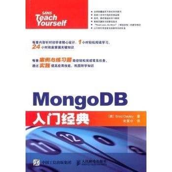 正版包邮 MongoDB入门经典 [美]Brad Dayley 9787115391117 人民邮电出版社