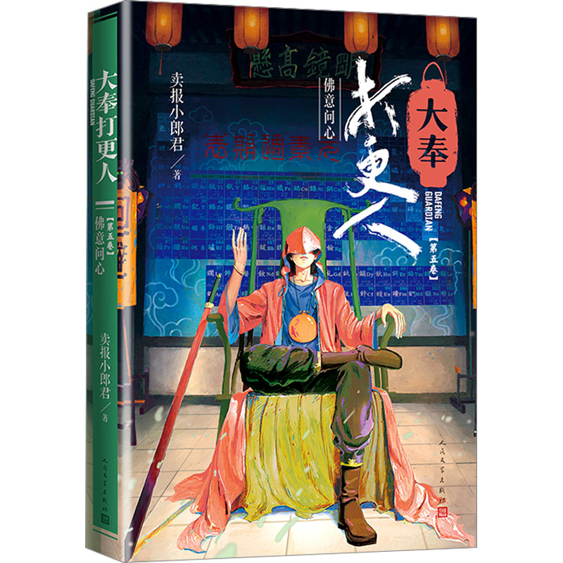 正版包邮 大奉打更人(第5卷) 意问心 卖报小郎君 9787020178940 人民文学出版社