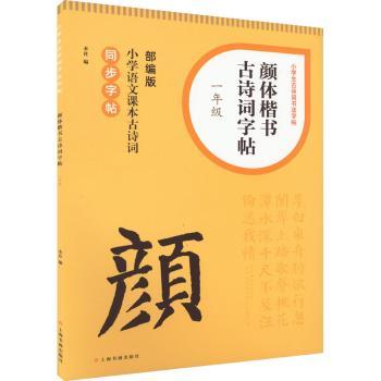 颜体楷书古诗词字帖1年级 一年级练字 解决孩子书写难题 经典诗词临摹 护眼纸张 9787547931554