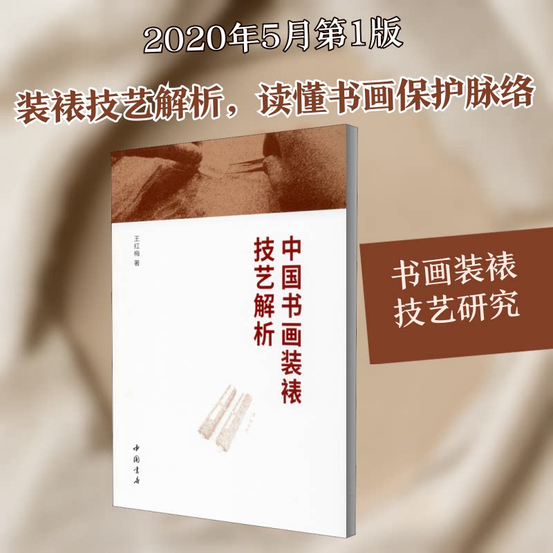 中国书画装裱技艺解析 传统书画装裱 技艺深度解析 步骤详细教学 工具材料指南 历史文化渊源 作品保护技巧 9787514925456