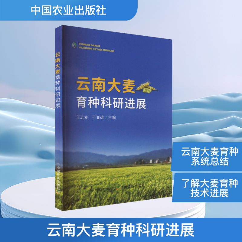 正版包邮 云南大麦育种科研进展 王志龙,于亚雄 编 9787109330832 中国农业出版社