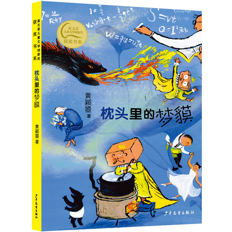 秦文君儿童文学创新奖获奖书系 枕头里的梦貘 枕头里的梦貘 儿童文学 创新获奖 经典书系 全彩插图 成长故事9787558914805