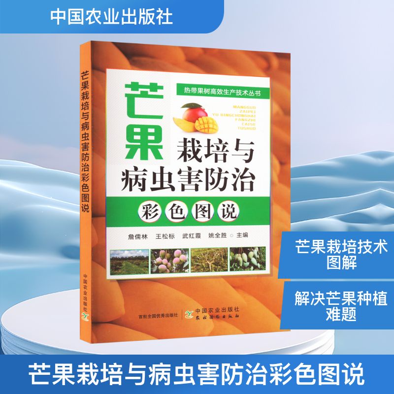 芒果栽培与病虫害防治彩色图说 新手入门 果农 种植技术 病虫害防治 彩色图谱 高产种植 防治方法9787109309531