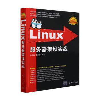 LINUX服务器架设实战 新手必学 零基础入门 系统运维 配置详解 实战指南 能优化 安全加固 案例分析9787302647683