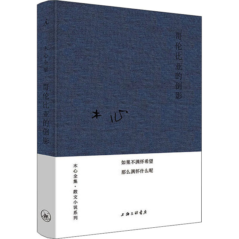 木心全集·散文小说系列:哥伦比亚的倒影(2020版) 木心经典散文 2020新版全集 散文小说精选 诗意文字集 9787542668950