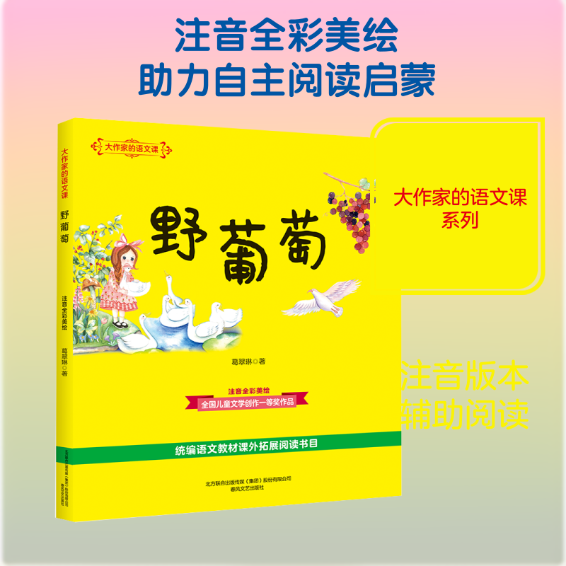 正版包邮 野葡萄(注音全彩美绘)/大作家的语文课 葛翠琳 著 9787531355670 春风文艺出版社