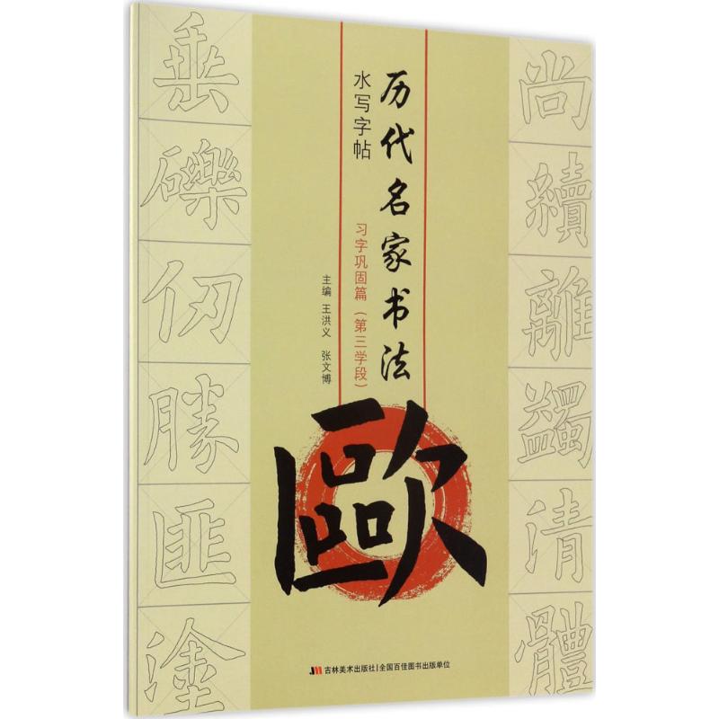 历代名家书法水写字帖 历代名家书法 水写反复练习 书法入门教程 临摹技巧指导 毛笔书法练习 水写布无墨耗材 9787557521035