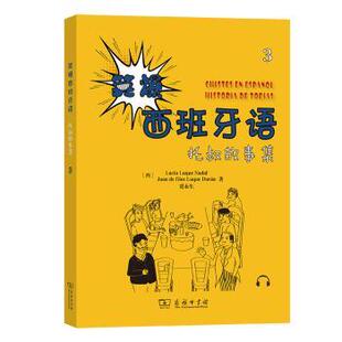 西 爆笑西班牙语：托叔故事集：3 露西亚·鲁格·纳达尔 胡安·德·迪奥斯·卢克·杜兰 9787100207379 正版 贾永生 包邮