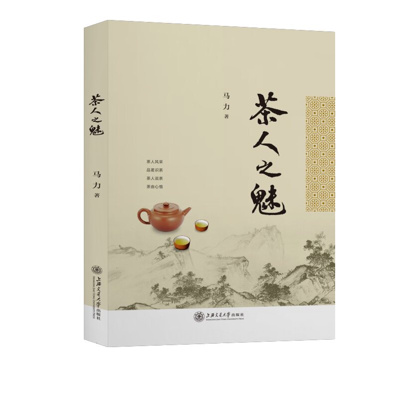 茶人之魅 茶人传奇故事 茶艺大师风采 茶道精髓解析 茶文化传承之路 茶人匠心精神 品茶生活美学 茶席布置指南 9787313233981