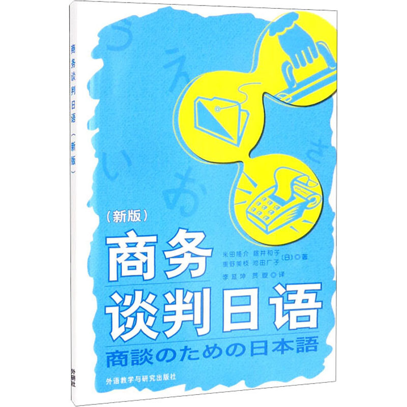 商务谈判日语新版 外贸谈判遇文化差异?新版教你应对僵局+化解 附日语商务礼仪 ISBN9787521332971