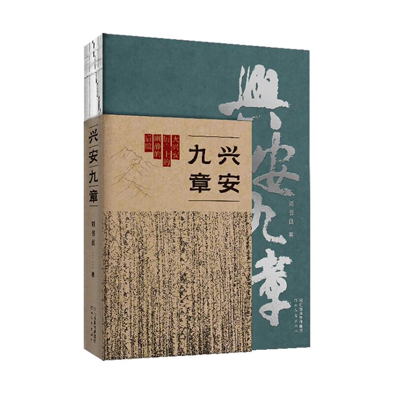 兴安九章 兴安岭纪实文学 大兴安岭文化 九章篇章结构 自然生态记录 人文历史故事 全彩印刷插图 地理探索指南 9787554585702