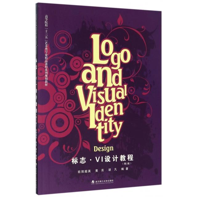 正版包邮 标志·VI设计教程 欧阳超英, 黄亮, 胡凡编著 9787562952961 武汉理工大学出版社