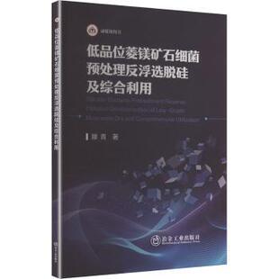 正版包邮 低品位菱镁矿石细菌预处理反浮选脱硅及综合利用 滕青著 9787524002437 冶金工业出版社
