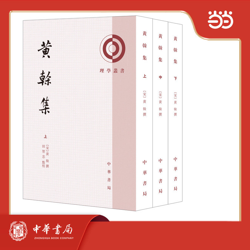 黄榦集理学丛书 朱熹弟子理学经典 哲学思想史研究 学术收藏 精装全注本 9787101172409