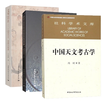 正版包邮 冯时作品3册 冯时 9787500452850 中国社科