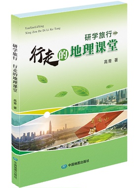 正版包邮 研学旅行：行走的地理课堂（探索自然规律，解读人文精神。相遇行走的地理课堂，共同探秘地理世界的） 高青 编