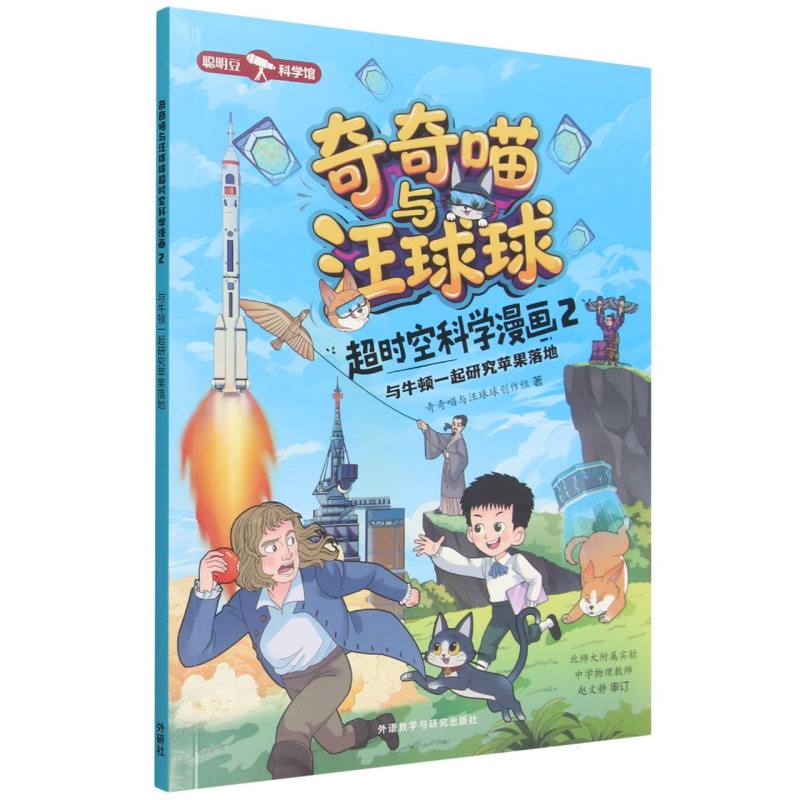 正版包邮 奇奇喵与汪球球超时空科学漫画2.与牛顿一起研究苹果落地(附赠能量闪卡) 奇奇喵与汪球球创作组 9787521371703 外语教研