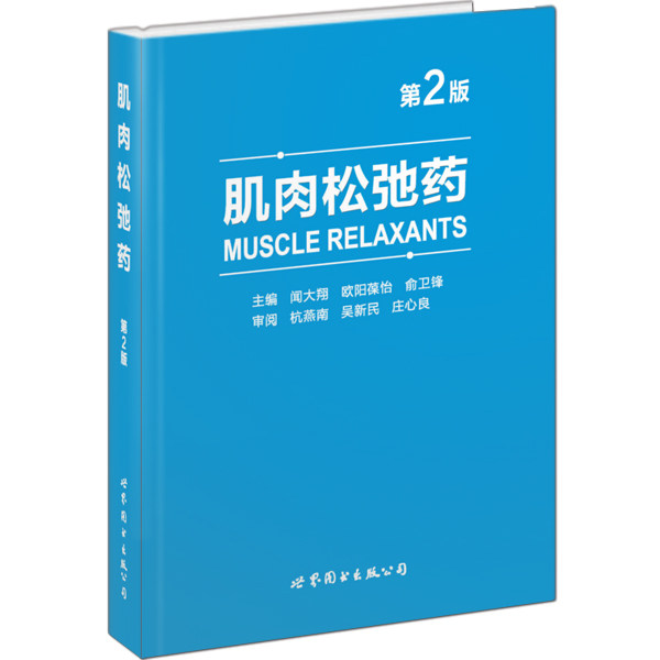 肌肉松弛药(第2版) 专业解析 临床应用 指南 实用手册 研究 药理机制 剂量说明 安全用药9787510096907