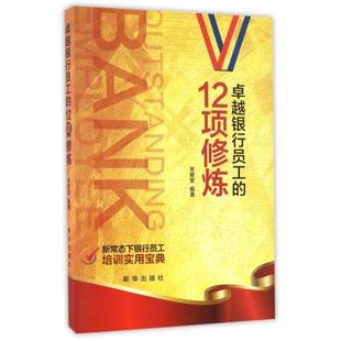 12项修炼 银行员工 宋犀堃编著 9787516630082 社 正版 新华出版 包邮