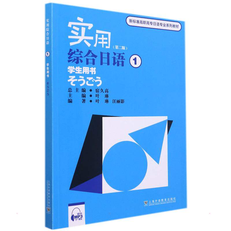 新标准高职高专日语专业系列教材：实用综合日语（1）学生用书（附mp3下载） 高职日语教材 综合日语1 学生用书 9787544670340