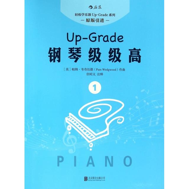 钢琴级级高(1原版)/轻松学乐器Up-Grade系列 钢琴入门教程 轻松学钢琴 级级高1 原版 零基础适用 系统进阶 9787550281134