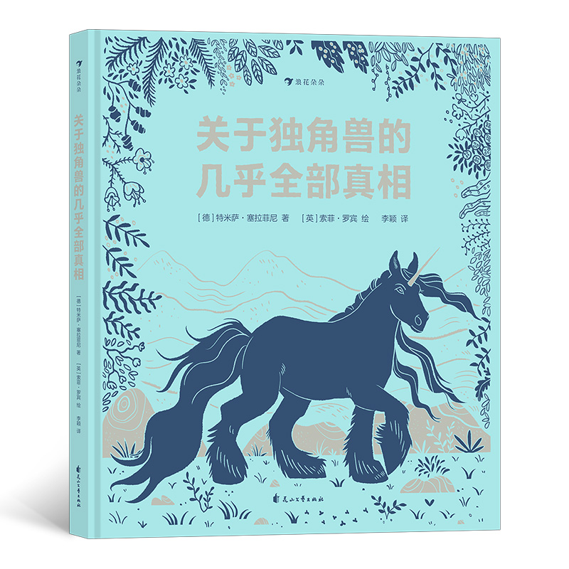 正版包邮  关于独角兽的几乎全部  [德] 特米萨·塞拉菲尼（ Temisa Seraphini） 9787551159937 花山文艺出版社