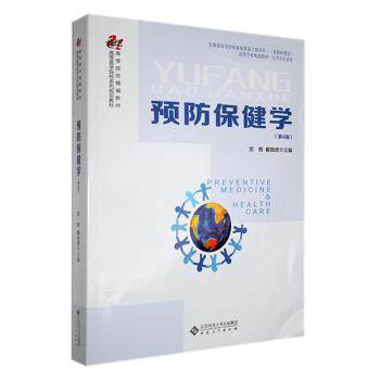 预防保健学(第4版) 科学保健 日常应用 预防疾病 解读 经典案例 实用指南 研究 健康管理9787566425690