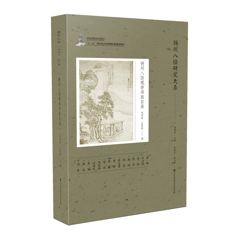 扬州八怪研究大系-扬州八怪现存书画目录 扬州八怪研究 现存书画目录 学术大系 高清图录 艺术鉴赏 书法绘画 9787558085697