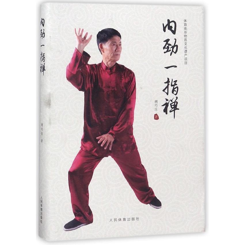正版包邮 内劲一指禅(精) 阙巧生 9787500953371 人民体育