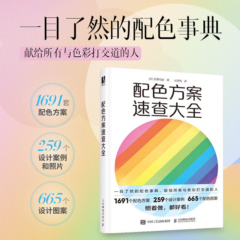 配色方案速查大全 新手入门 色彩搭配 实用指南 设计技巧 快速查询 全彩插图 提升审美 专业解析9787115648006