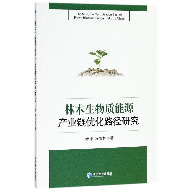 正版包邮 林木生物质能源产业链优化路径研究 米锋, 程宝栋著 9787509657171 经济管理出版社