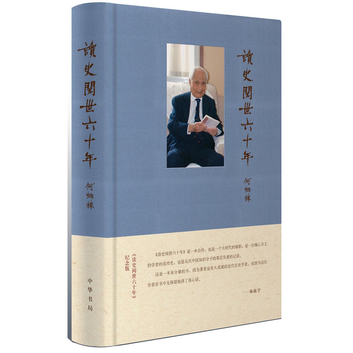 正版包邮 读史阅世六十年(纪念版·布面精装) 何炳棣 著 9787101085419 中华书局