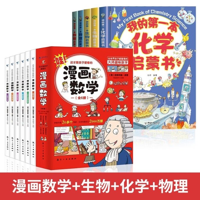 正版新书我的本启蒙书（物理生物地理）+这才是孩子爱看的漫画数学共11册别莱利曼（俄罗斯） 9787516528495航空工业