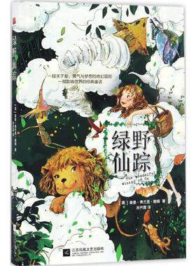 正版包邮 绿野仙踪 (美)莱曼·弗兰克·鲍姆(Lyman Frank Baum) 著;肖开霖 译 9787539997711 江苏文艺出版社