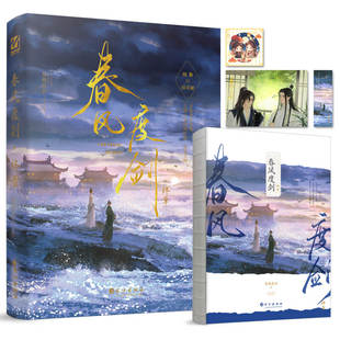 正版包邮 春风度剑.终章(古风权谋小说) 苍梧宾白 9787549293667 长江