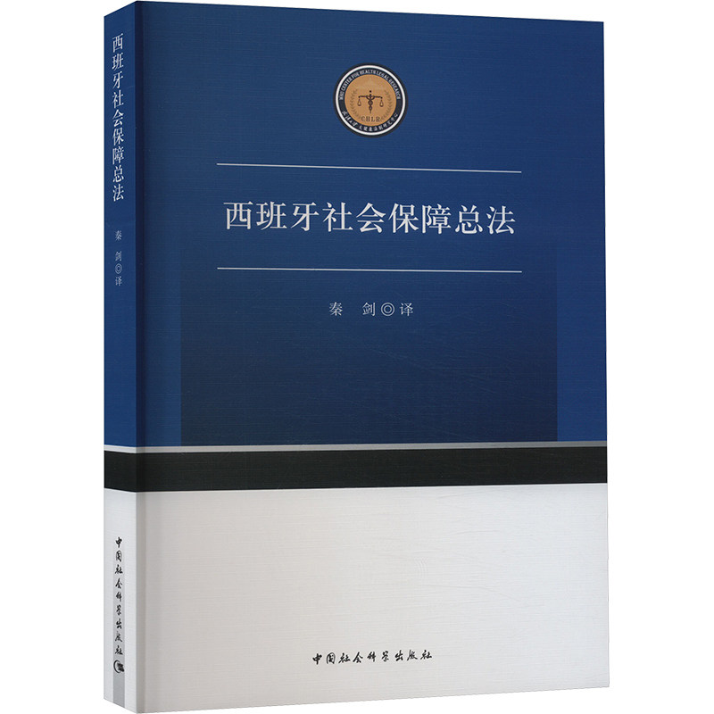 西班牙社会保障总法 法律条文解析 制度实务操作 权益保障指南 政策解读分析 合规操作指南 法律条文解析9787522732565