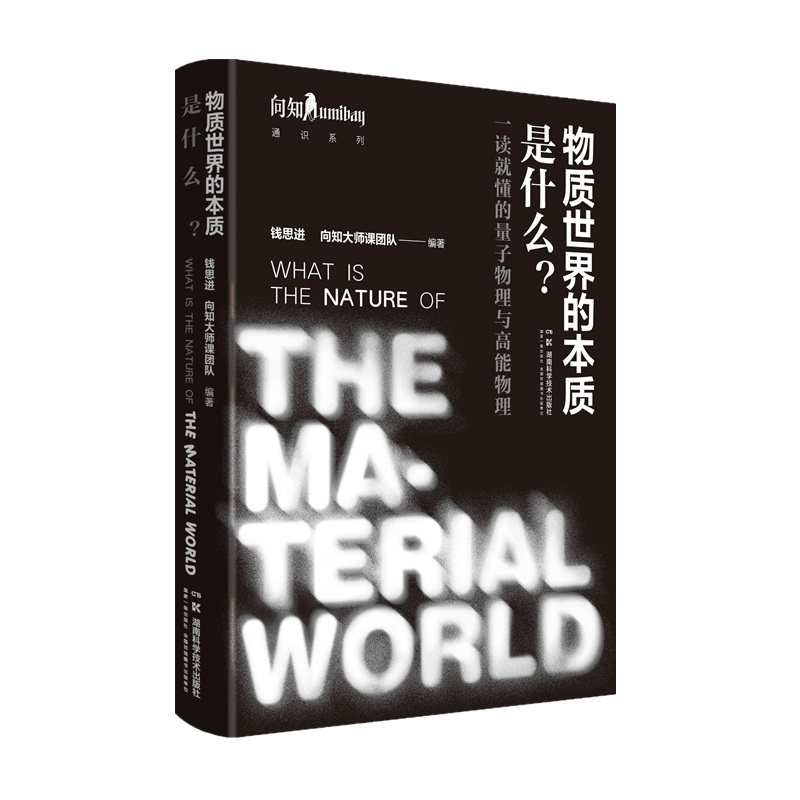 物质世界的本质是什么:一读就懂的量子物理与高能物理 一读就懂 量子物理 高能物理 经典案例 趣味解读9787571033187