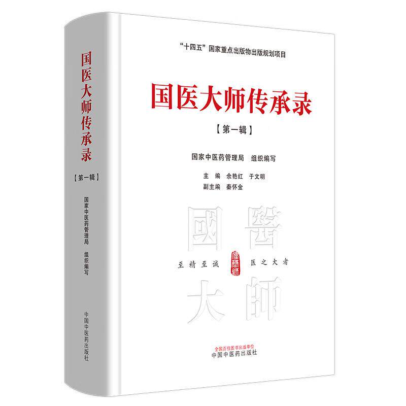国医大师传承录 辑 辑 中医传承 经典验方 名医经验 临床实践 养生指南 体质调理 辨施治9787513281898