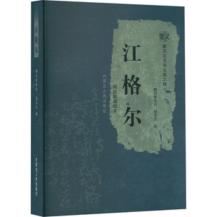 包玉文 社 江格尔 内蒙古人民出版 9787204164127 译 额尔敦哈达 著 佚名 包邮 正版