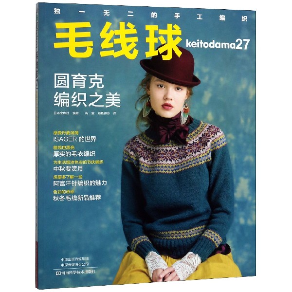 毛线球(27圆育克编织之美) 27款圆育克编织 毛线球编织教程 手工毛衣编织书 圆育克设计图解 编织步骤详解 9787534994166