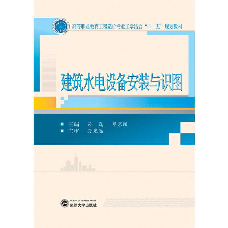 建筑水电设备安装与识图 水电安装基础 建筑识图教程 施工步骤详解 规范解读 实战案例 图文指南 零基础入门 9787307165298