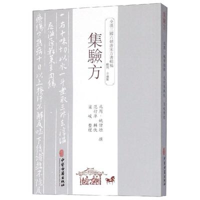 正版包邮 集验方 （北周）姚僧垣 9787515214443 中医古籍出版社