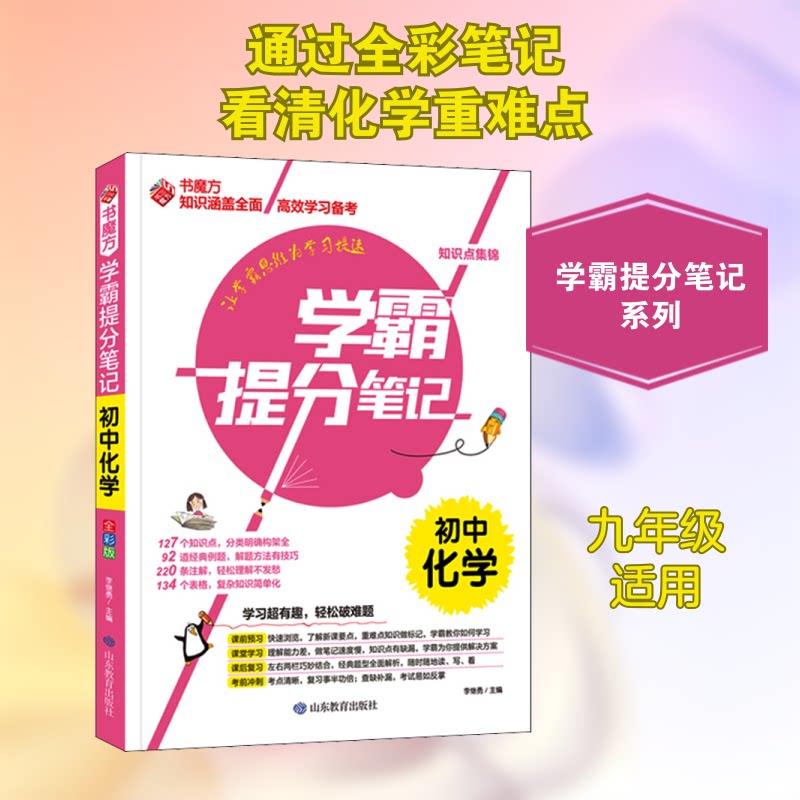 正版包邮 学霸提分笔记 初中化学 全彩版 李继勇 编 9787570117277 山东教育出版社